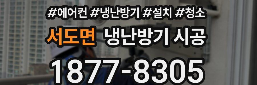 서도면 냉난방기 시공