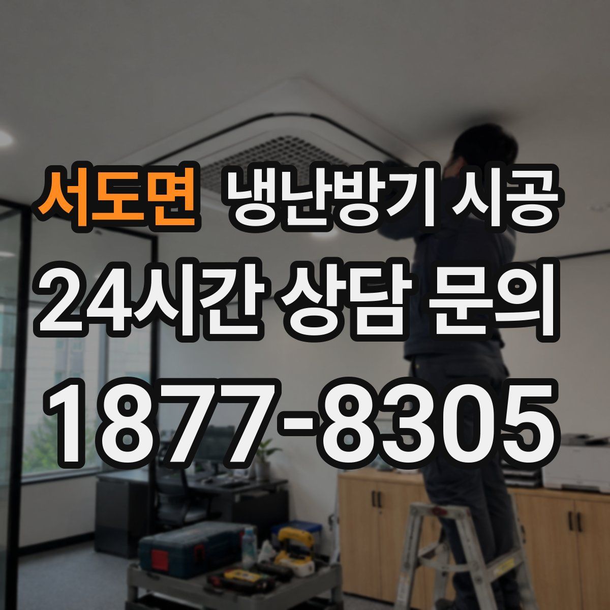 서도면 냉난방기 시공