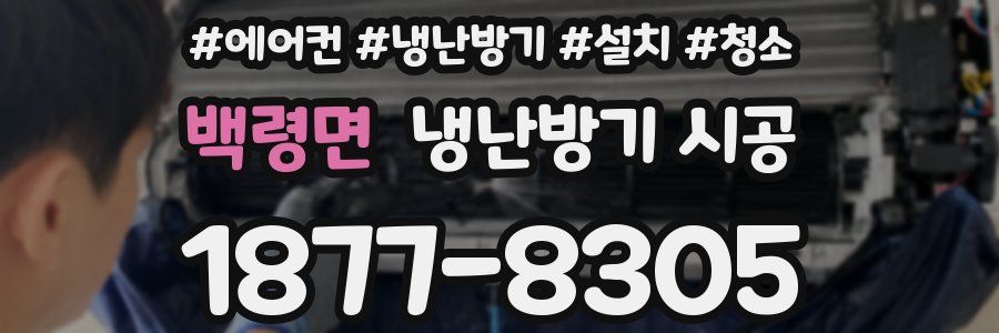 백령면 냉난방기 시공