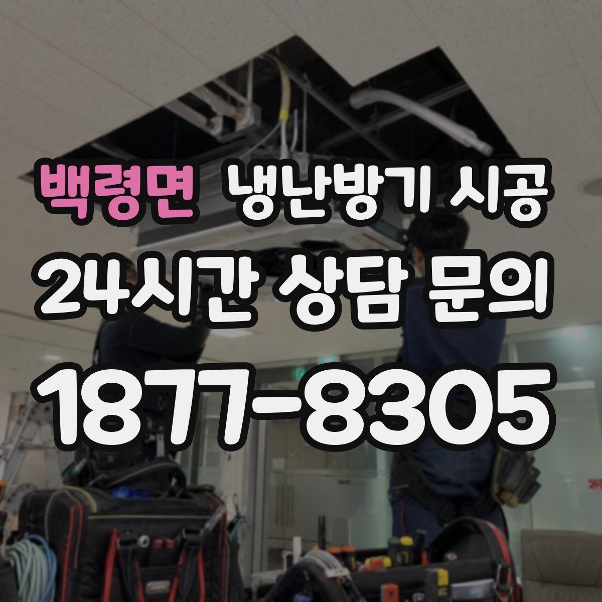 백령면 냉난방기 시공