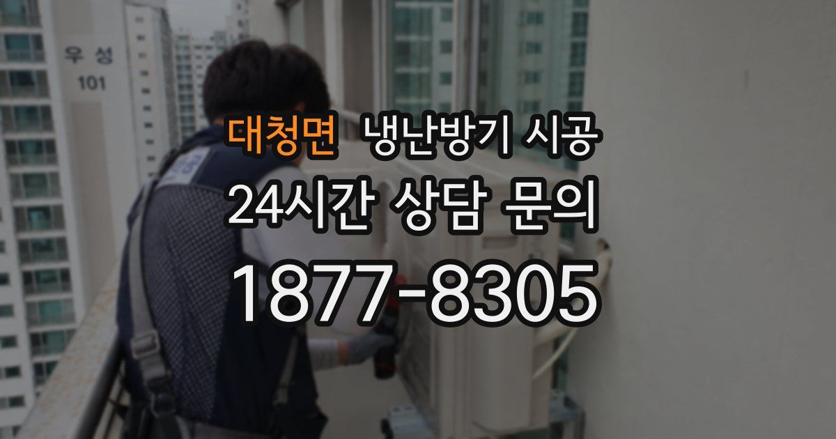 대청면 냉난방기 시공