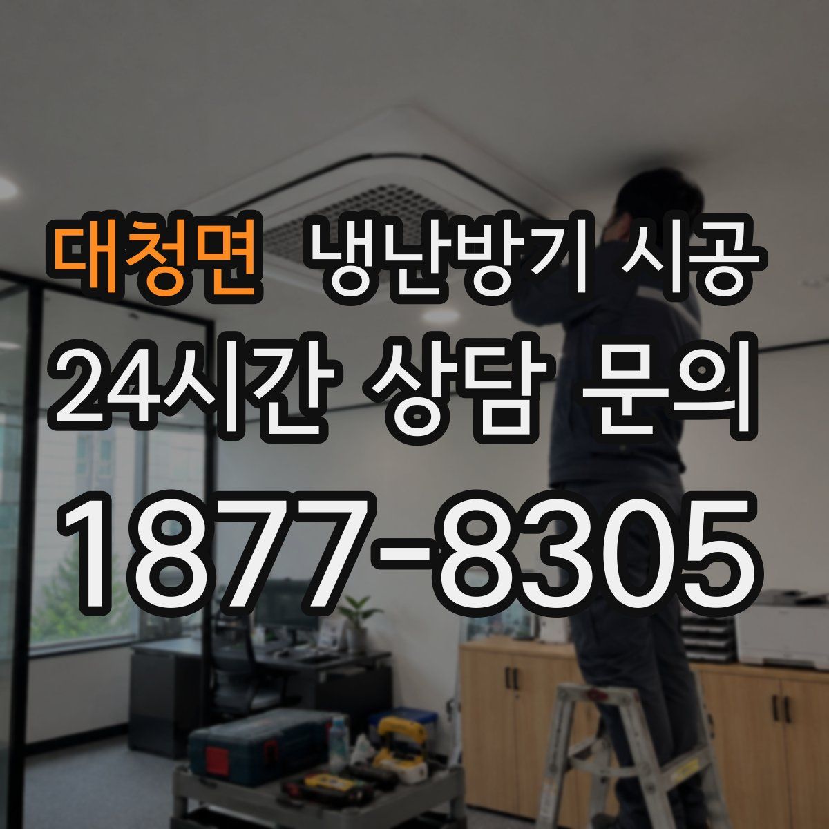 대청면 냉난방기 시공