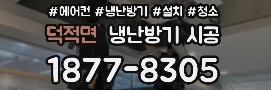 덕적면 냉난방기 시공