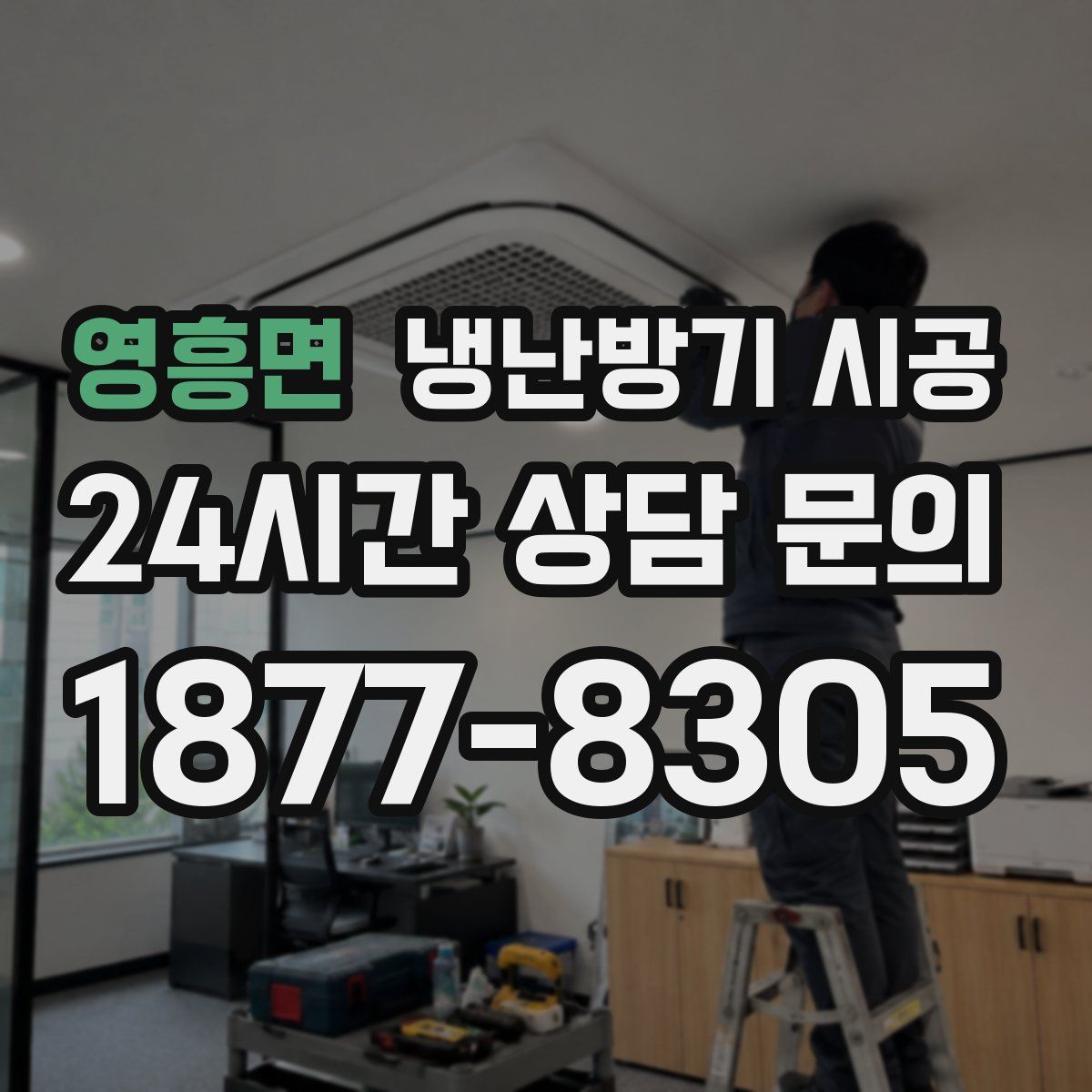 영흥면 냉난방기 시공