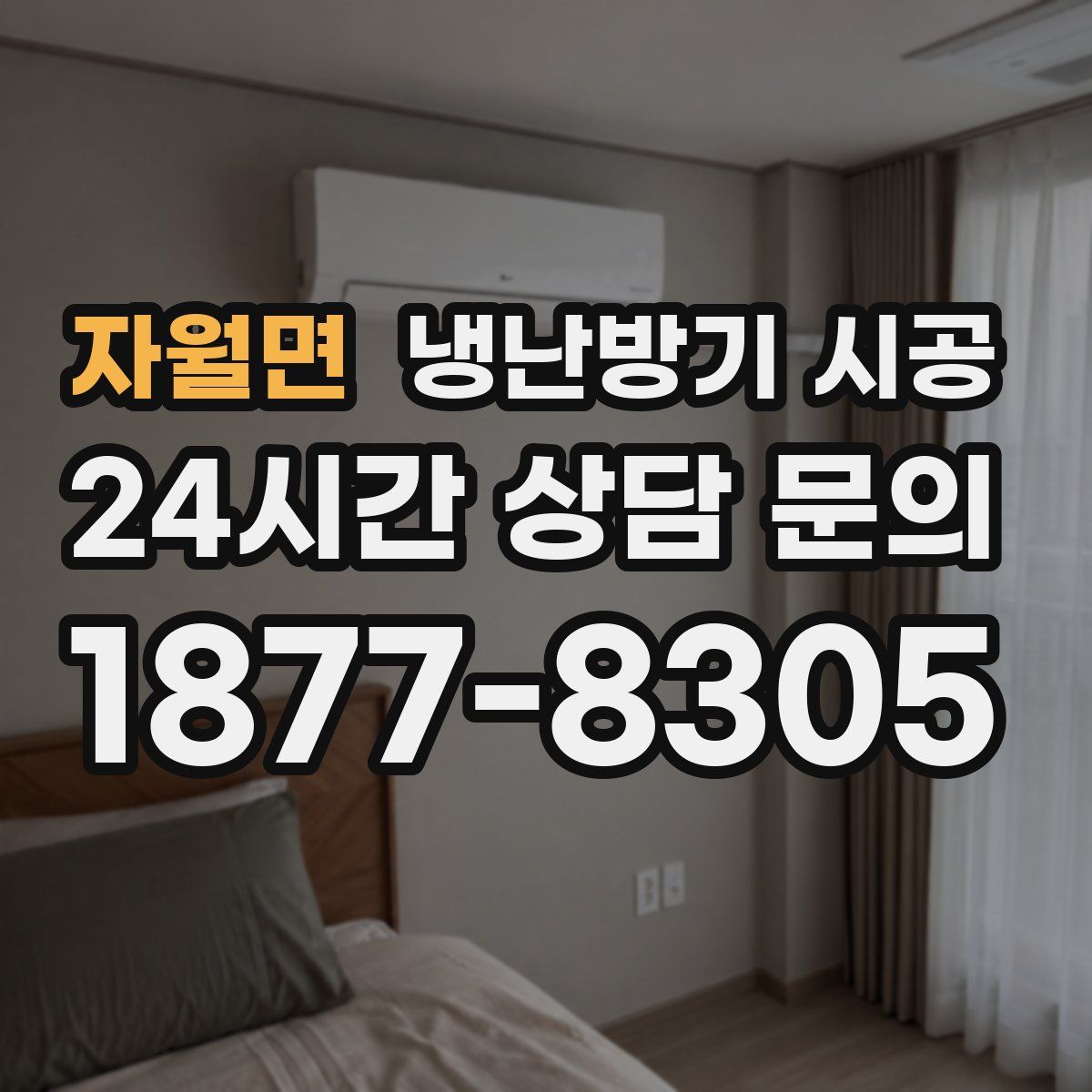 자월면 냉난방기 시공