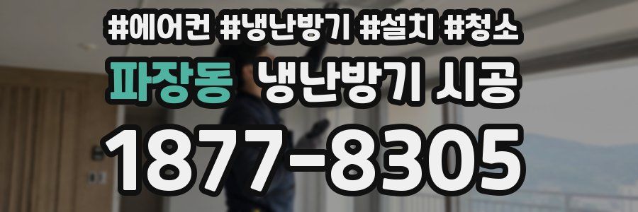 파장동 냉난방기 시공
