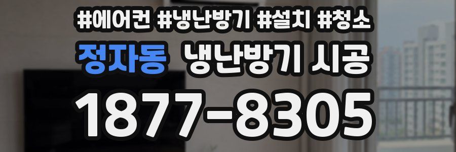 정자동 냉난방기 시공