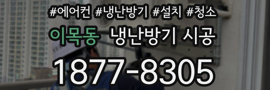 이목동 냉난방기 시공