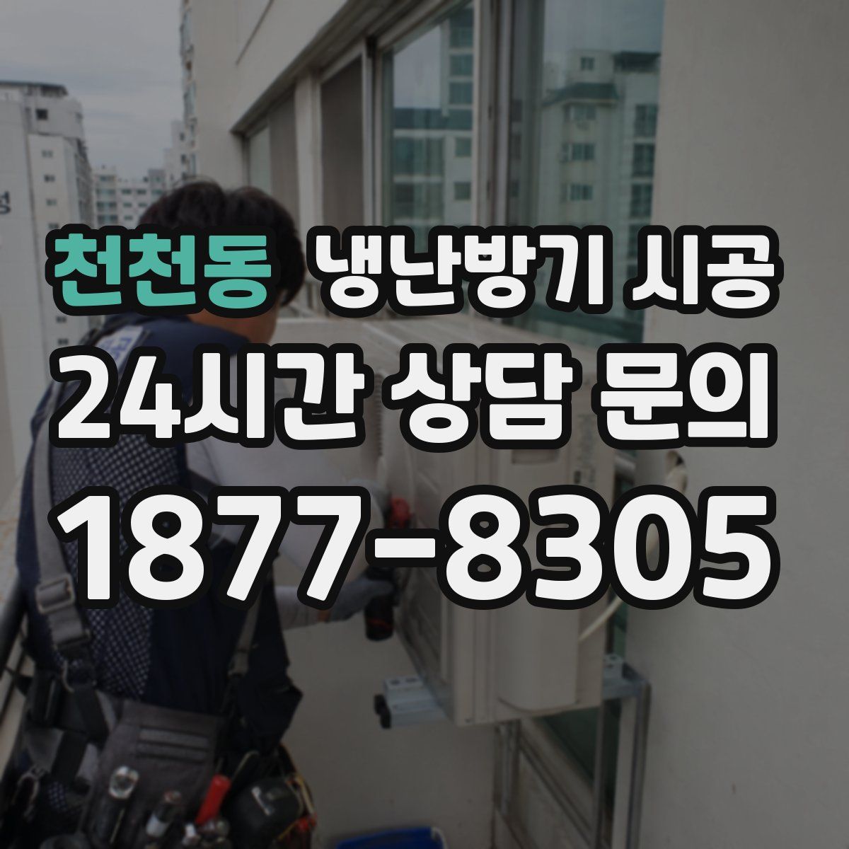 천천동 냉난방기 시공