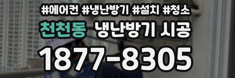 천천동 냉난방기 시공