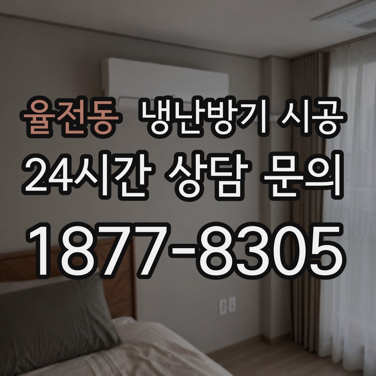 율전동 냉난방기 시공