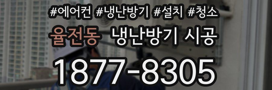 율전동 냉난방기 시공