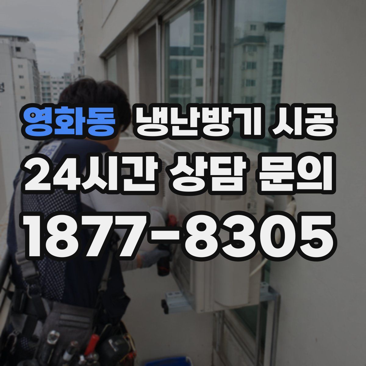영화동 냉난방기 시공