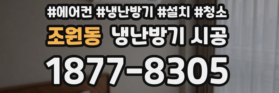 조원동 냉난방기 시공