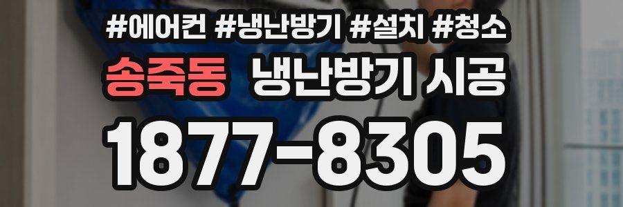 송죽동 냉난방기 시공