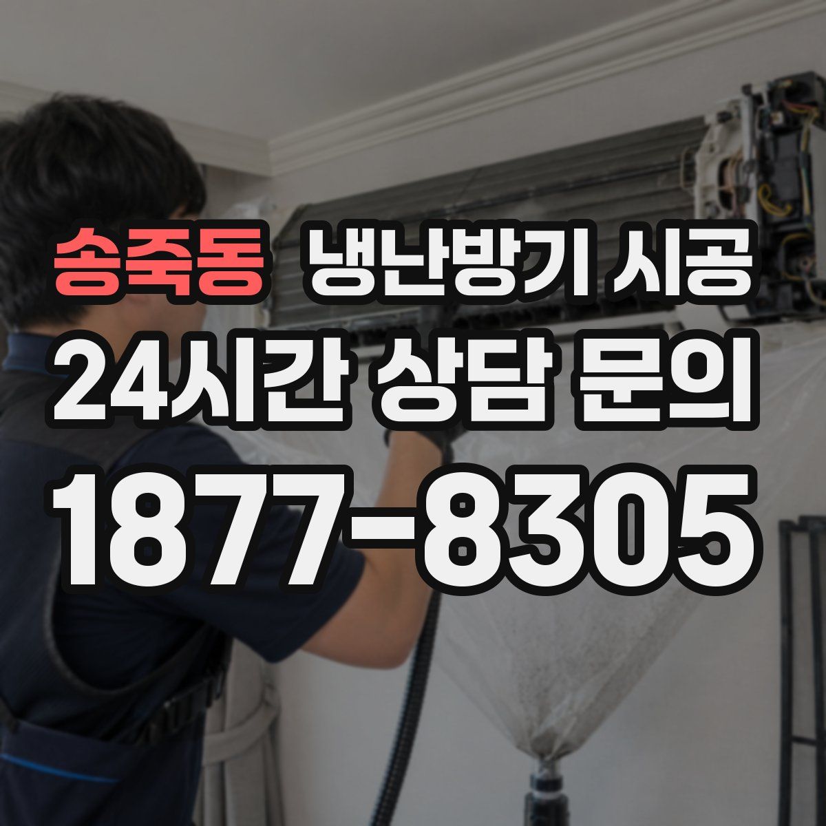 송죽동 냉난방기 시공