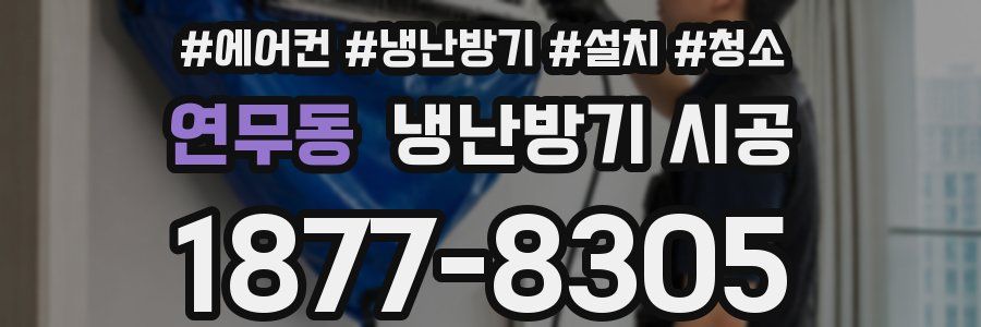 연무동 냉난방기 시공