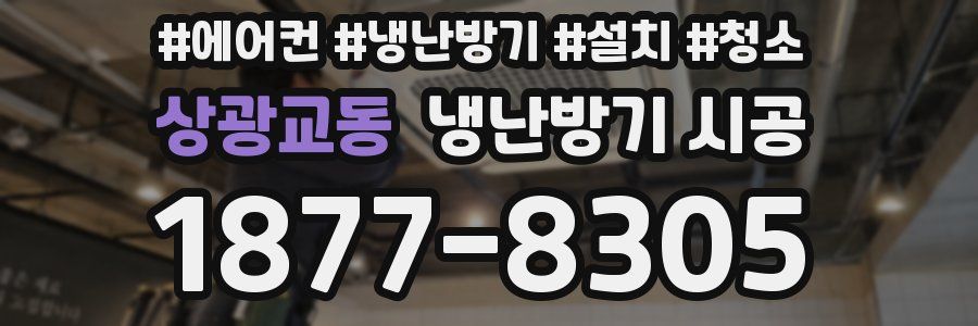 상광교동 냉난방기 시공