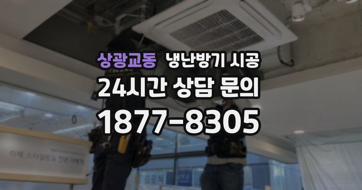 상광교동 냉난방기 시공