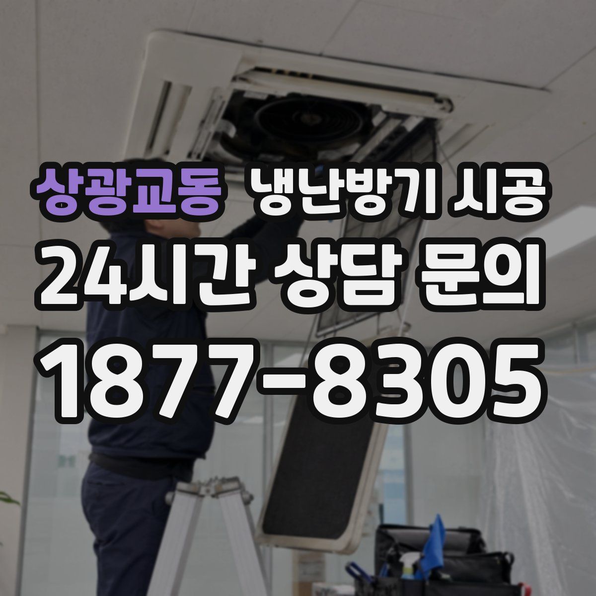 상광교동 냉난방기 시공
