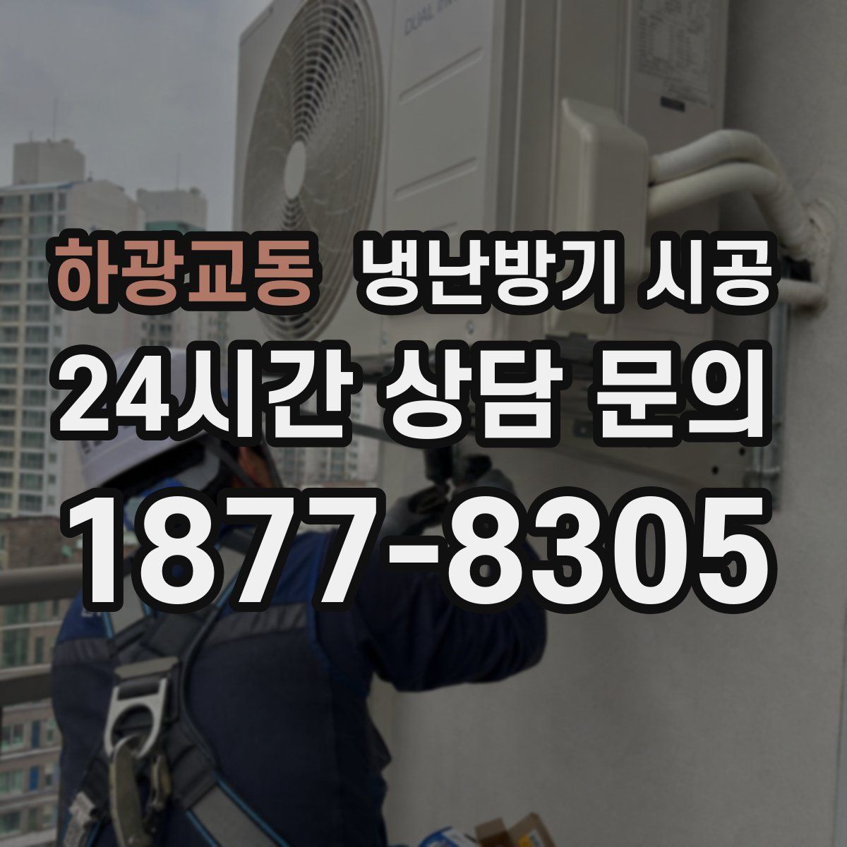 하광교동 냉난방기 시공