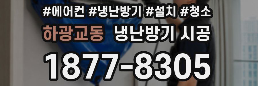 하광교동 냉난방기 시공
