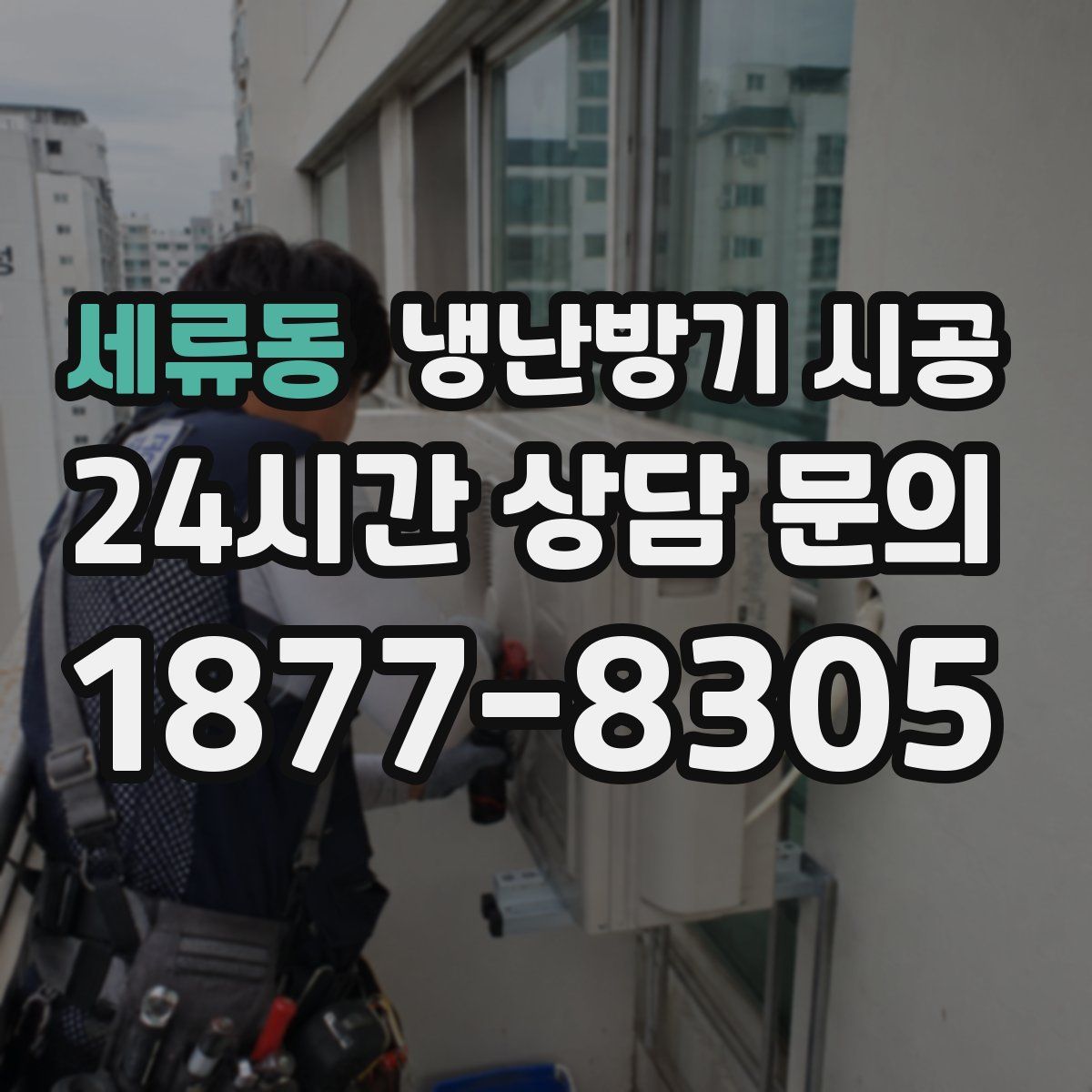 세류동 냉난방기 시공