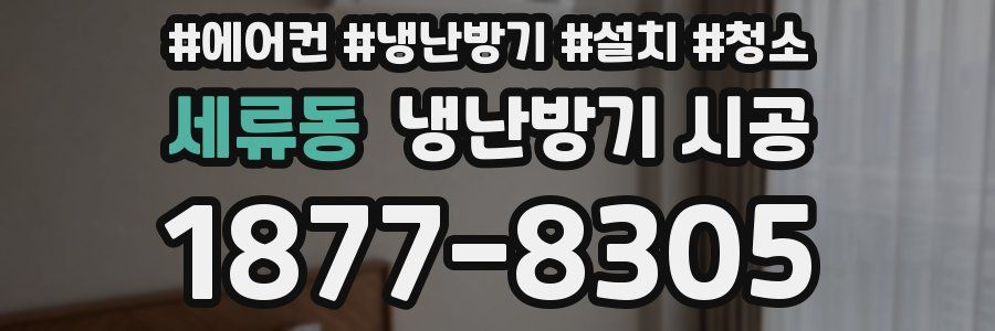 세류동 냉난방기 시공