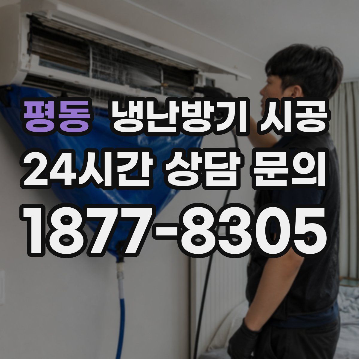 평동 냉난방기 시공