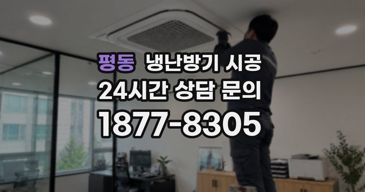 평동 냉난방기 시공