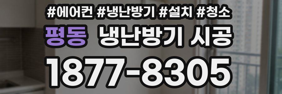 평동 냉난방기 시공