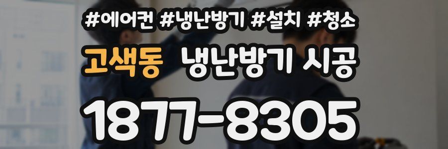 고색동 냉난방기 시공