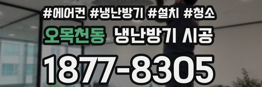 오목천동 냉난방기 시공