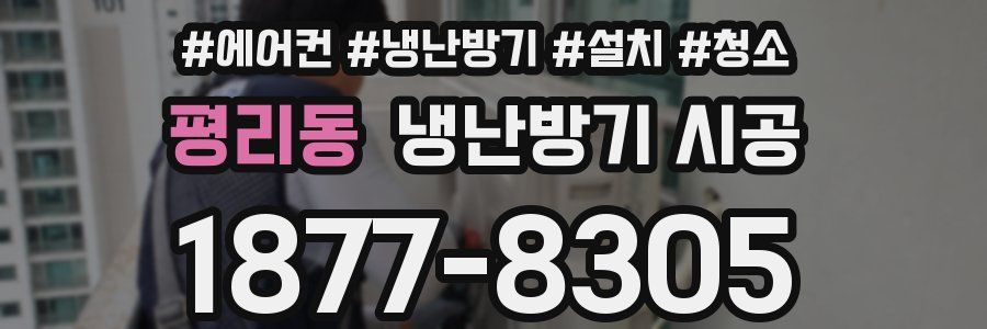 평리동 냉난방기 시공