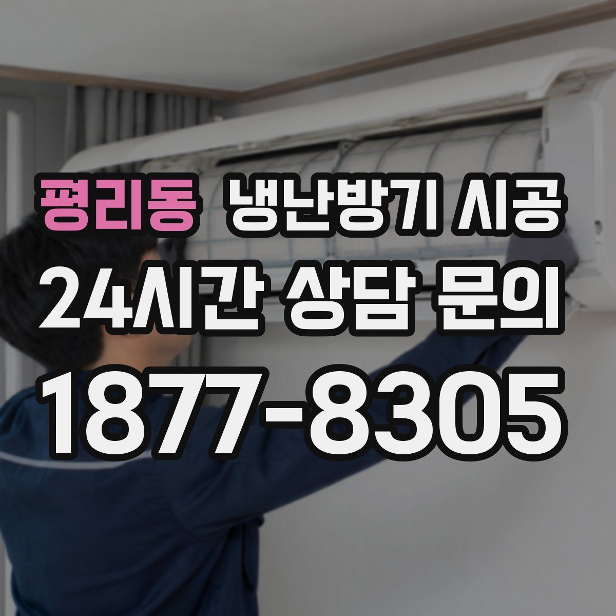 평리동 냉난방기 시공