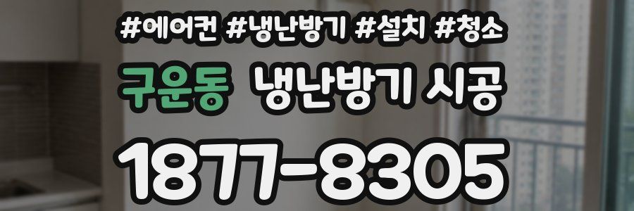구운동 냉난방기 시공