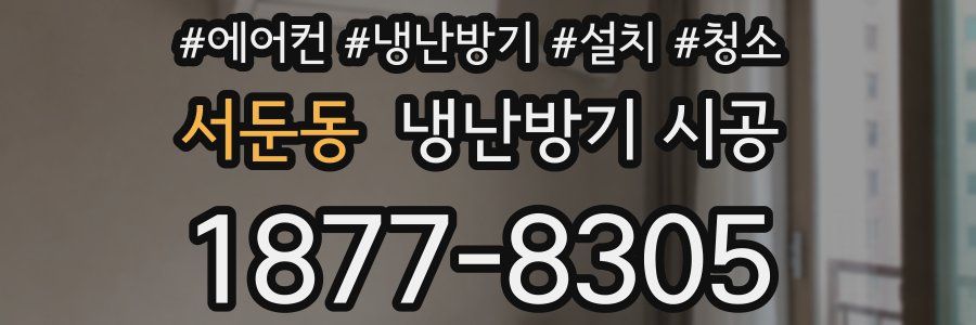 서둔동 냉난방기 시공