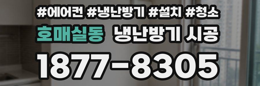 호매실동 냉난방기 시공
