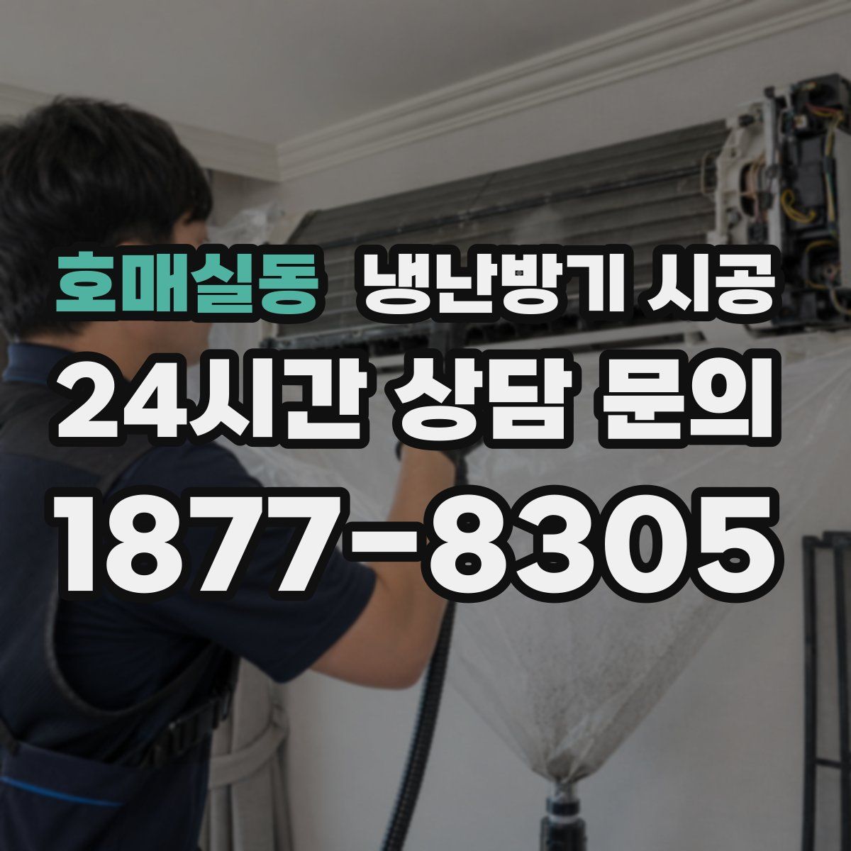 호매실동 냉난방기 시공
