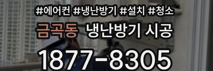 금곡동 냉난방기 시공