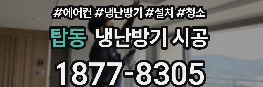 탑동 냉난방기 시공