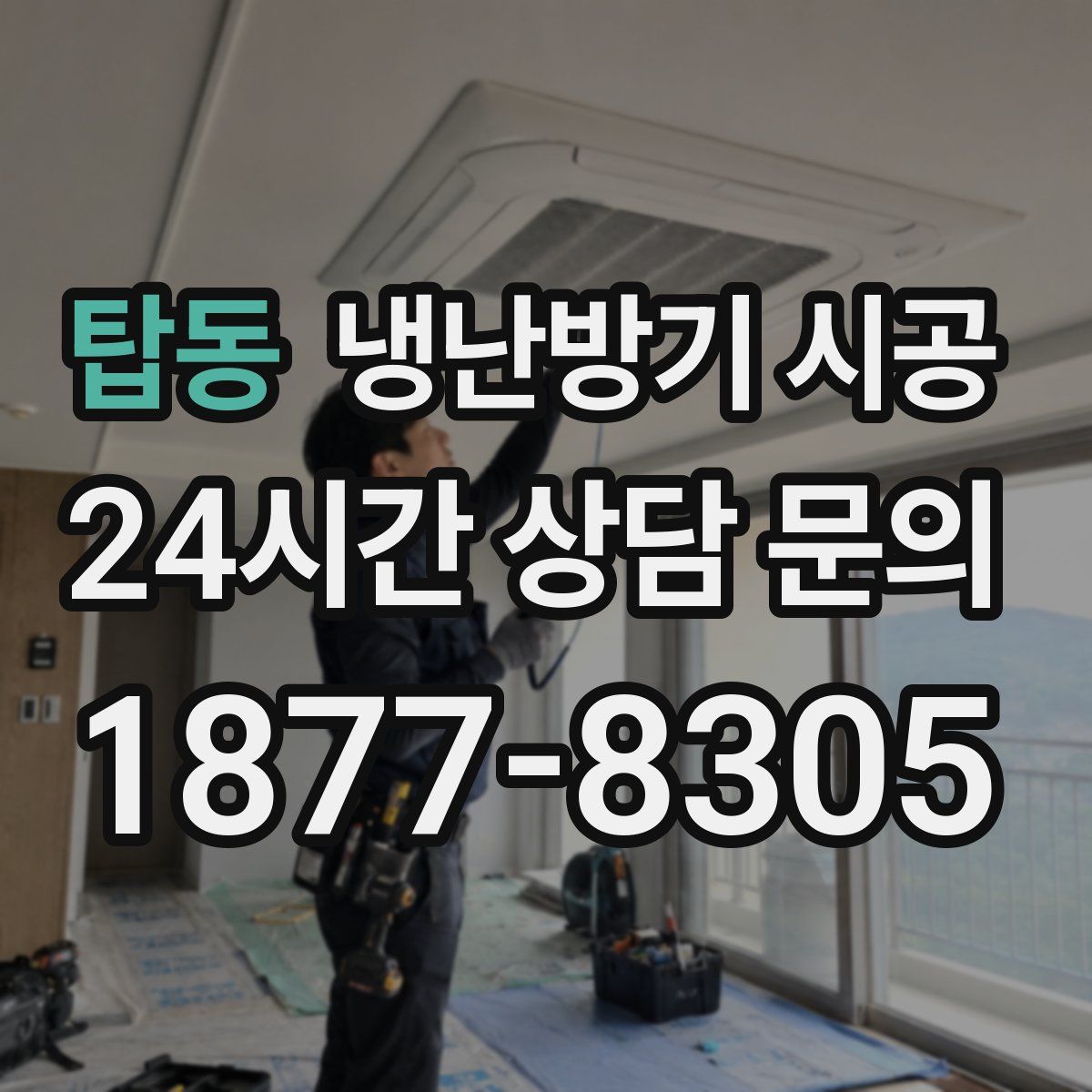 탑동 냉난방기 시공