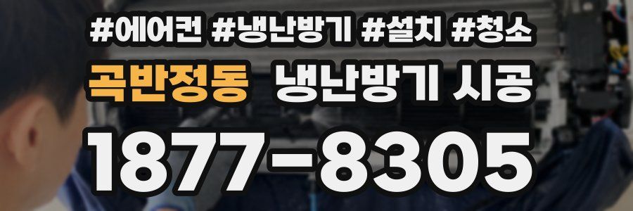 곡반정동 냉난방기 시공