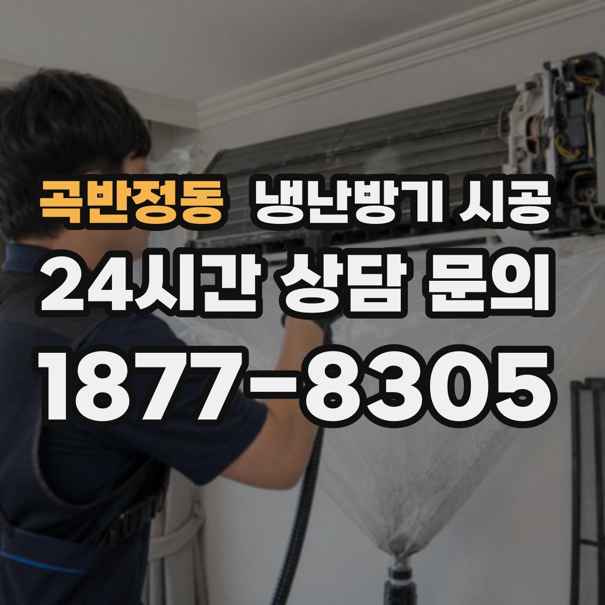 곡반정동 냉난방기 시공