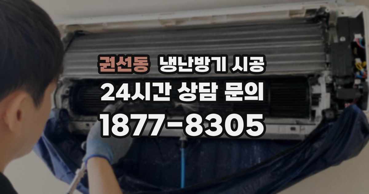권선동 냉난방기 시공