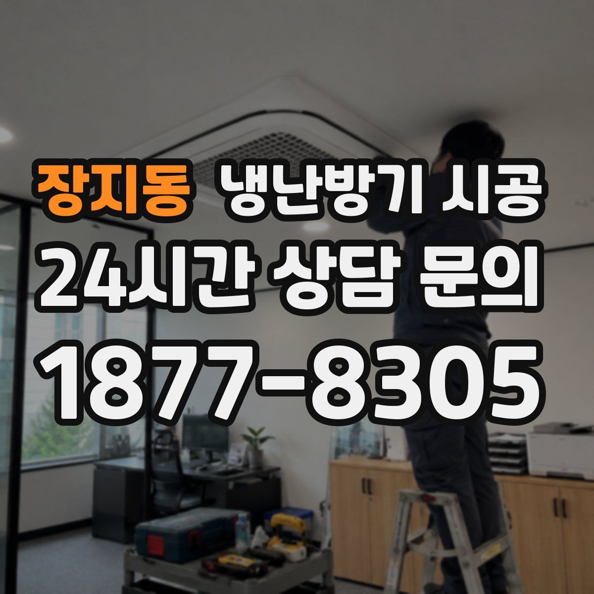 장지동 냉난방기 시공