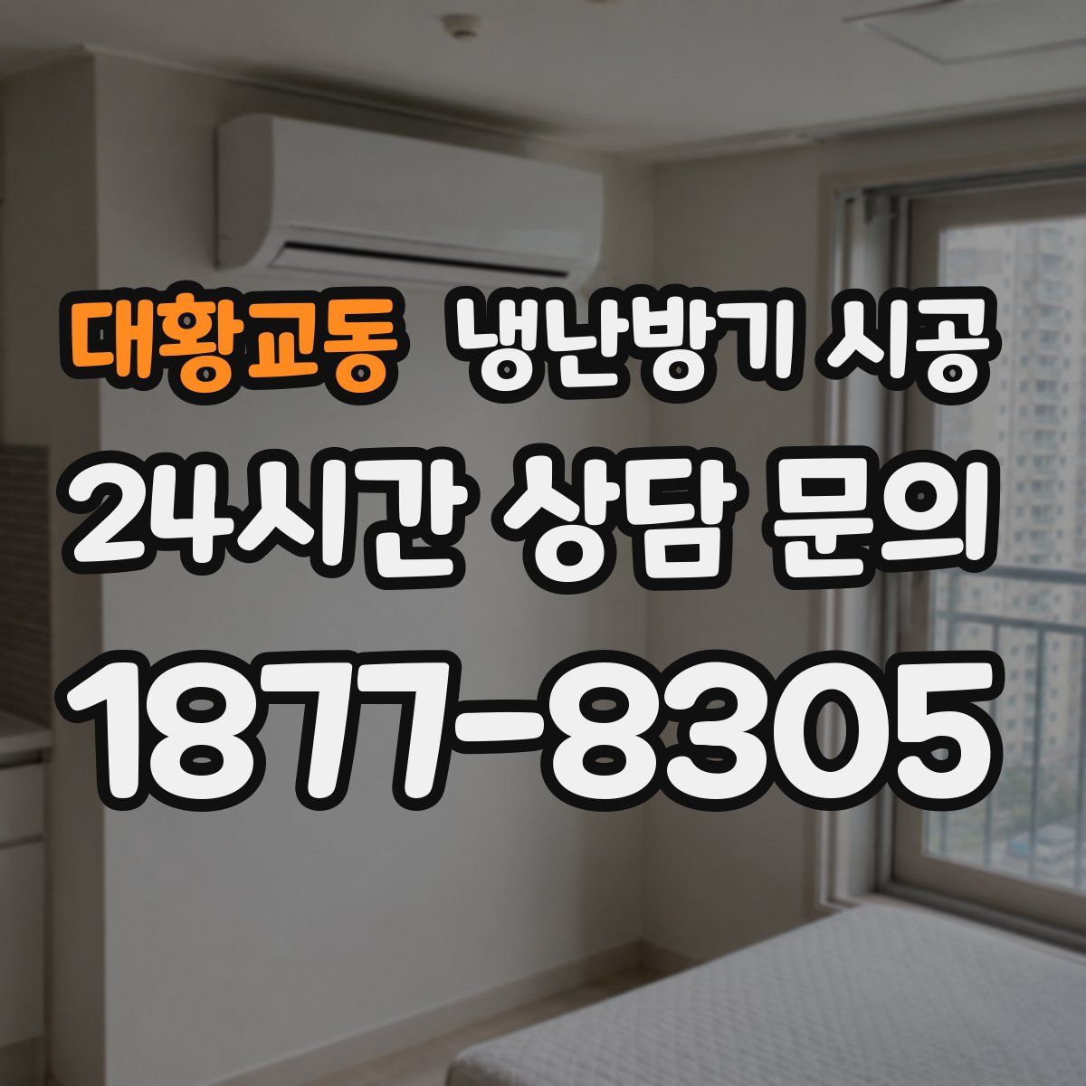 대황교동 냉난방기 시공
