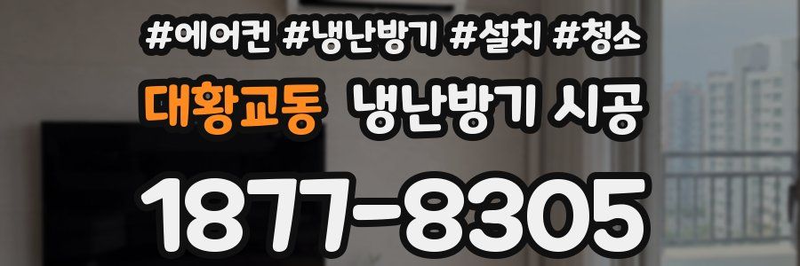 대황교동 냉난방기 시공