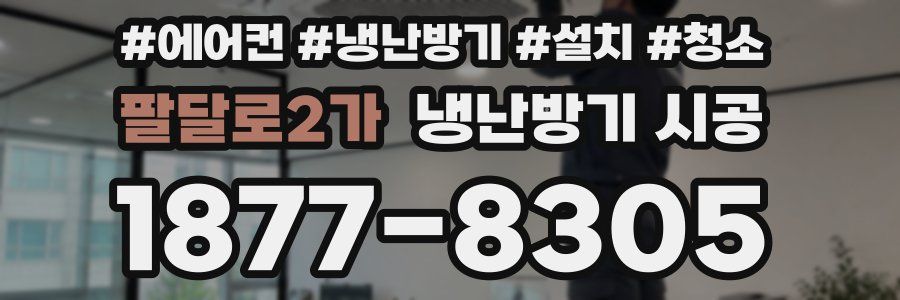 팔달로2가 냉난방기 시공
