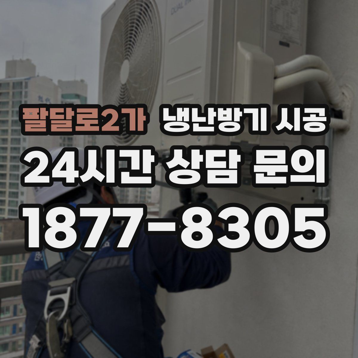 팔달로2가 냉난방기 시공